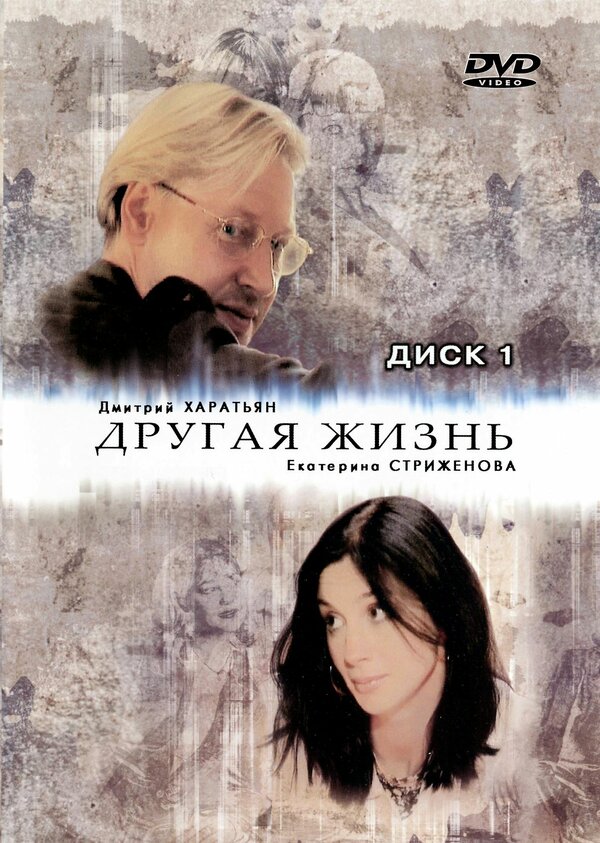 Другая жизнь 2003 смотреть онлайн бесплатно